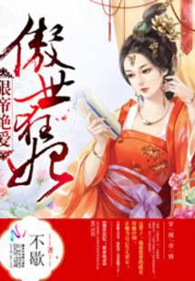 傲世狂妃:狠帝绝爱