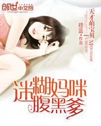 天才宝贝:迷糊萌妈腹黑爹
