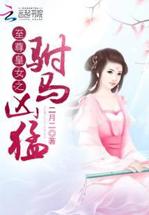 至尊皇女之驸马凶猛