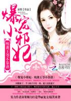 爆宠小邪妃：纯禽王爷不靠谱