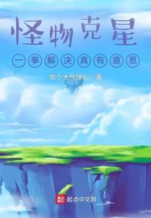 怪物克星：一拳解决真有意思