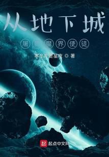 从地下城，屠戮魔界使徒