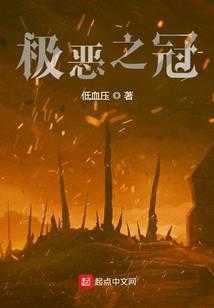 极恶之冠
