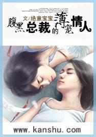 腹黑总裁的薄宠情人
