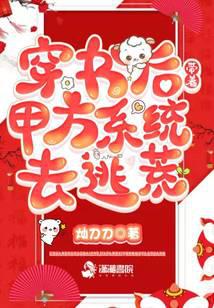 穿书后，带着甲方系统去逃荒