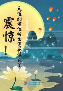 震惊！天道剑君他被白莲花俘获了