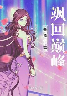 全能千金飒回巅峰