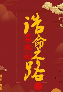 农女的诰命之路