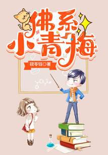 佛系小青梅
