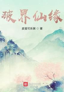 破界求缘
