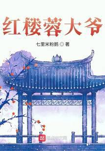 红楼蓉大爷