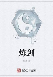 炼剑