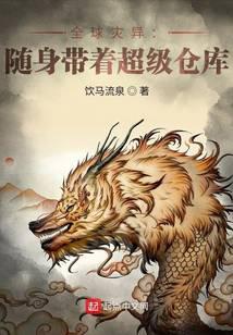 全球灾异：随身带着超级仓库