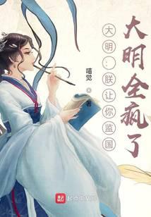 大明：朕让你监国，大明全疯了？
