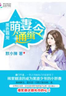 黑色霸宠：萌妻通缉令