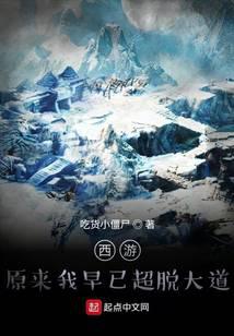 西游:原来我早已超脱大道