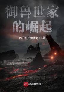 御兽世家的崛起