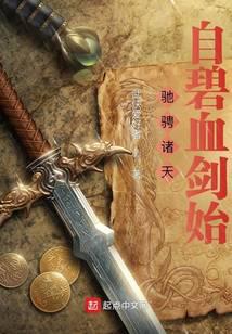 驰骋诸天:自碧血剑始