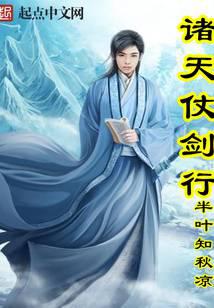 诸天仗剑行