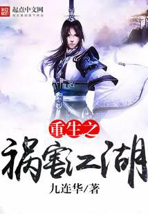 重生之祸害江湖