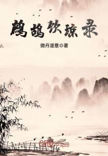 鹧鸪饮琼录