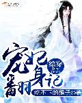 综穿:宠妃翻身记