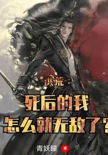 洪荒:死后的我怎么就无敌了?