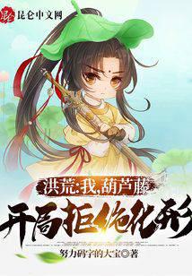 洪荒:我,葫芦藤,开局拒绝化形