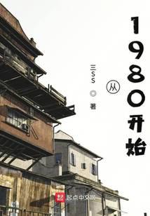 从1980开始