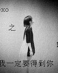 exo之我一定要得到你!
