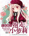 专属烙印:抱走小萝莉