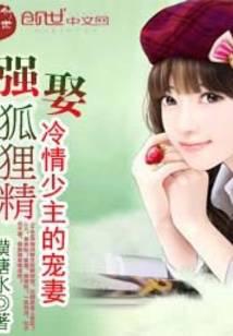 强娶狐狸精：冷情少主的宠妻
