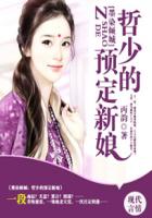墨染倾城:哲少的预定新娘