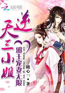 邪王宠妻无限:逆天三小姐