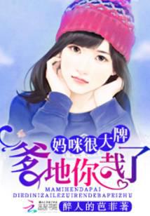 妈咪很大牌:爹地,你栽了!