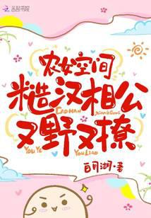农女空间：糙汉相公又野又撩