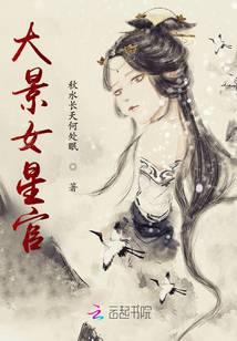 大景女星官