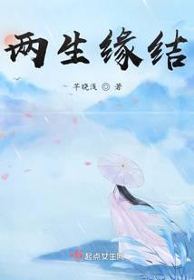 两生缘结