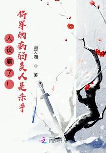 人设崩了！将军的病弱美人是杀手