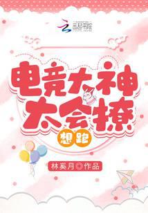 电竞大神太会撩,想跑!