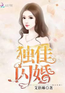 独佳闪婚