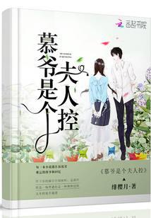 慕爷是个夫人控
