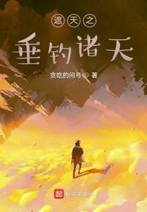 从垂钓诸天开始