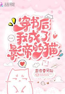 穿书后我成了影帝的猫