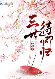三世待卿归