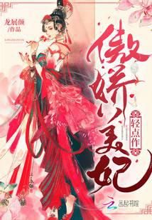 傲娇美妃轻点作