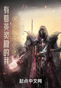 有着英灵殿的我可以穿梭万界