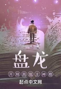 盘龙:开局具现主神格