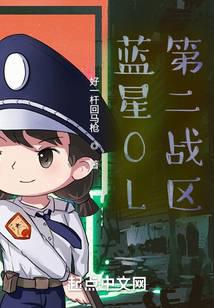 蓝星OL:我是唯一内测