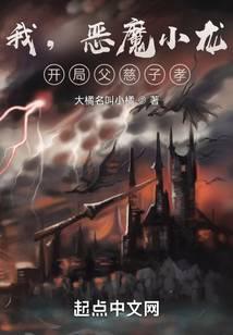 我,恶魔小龙,开局父慈子孝